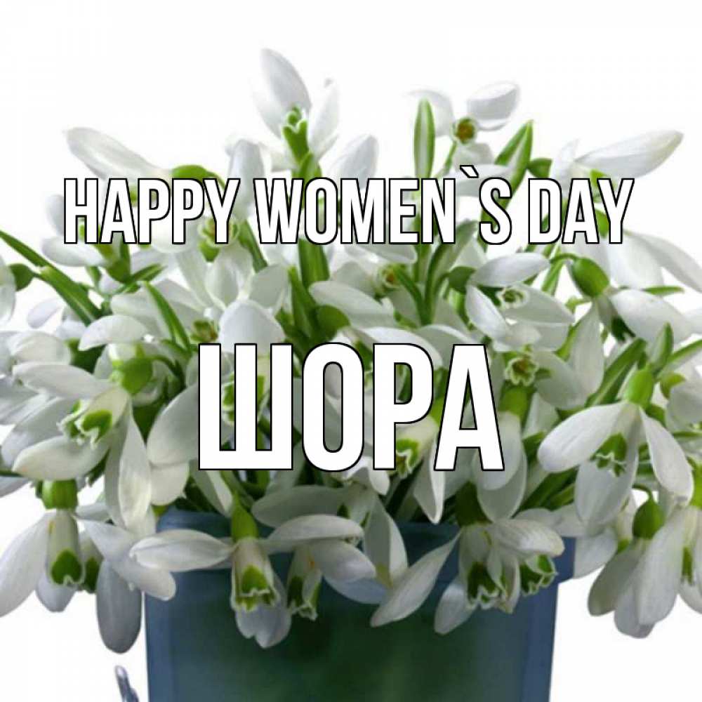 Greetings card с именем, ШОРА happy women`s day цветы к международному женскому дню Greetings with text for free download 
